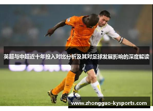 英超与中超近十年投入对比分析及其对足球发展影响的深度解读