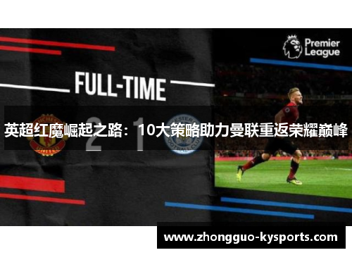 英超红魔崛起之路:10大策略助力曼联重返荣耀巅峰 英超红魔崛起之路:10大策略助力曼联重返荣耀巅峰