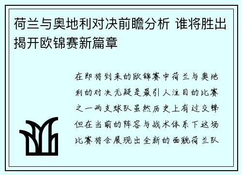 荷兰与奥地利对决前瞻分析 谁将胜出揭开欧锦赛新篇章