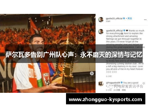 萨尔瓦多告别广州队心声：永不磨灭的深情与记忆