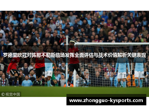 罗德里欧冠对阵那不勒斯临场发挥全面评估与战术价值解析关键表现