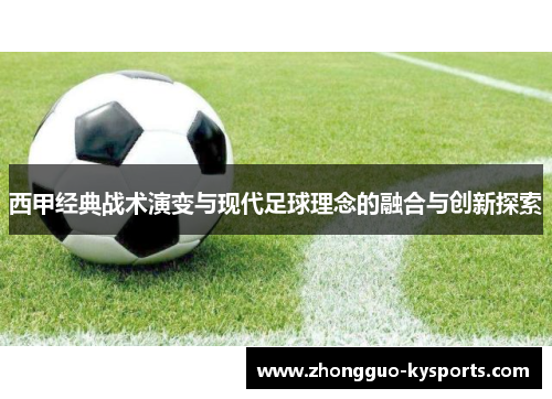 西甲经典战术演变与现代足球理念的融合与创新探索