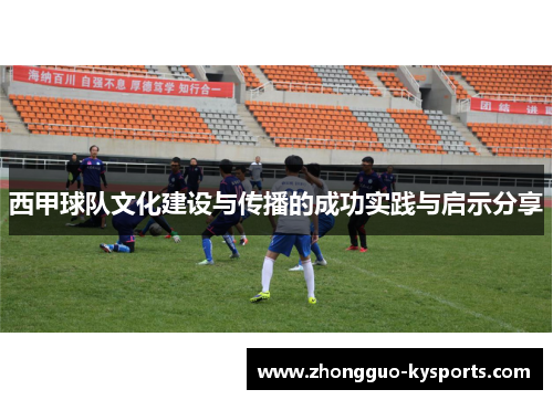 西甲球队文化建设与传播的成功实践与启示分享 西甲球队文化建设与传播的成功实践与启示分享