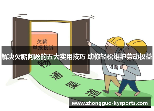 解决欠薪问题的五大实用技巧 助你轻松维护劳动权益 解决欠薪问题的五大实用技巧 助你轻松维护劳动权益