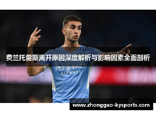 费兰托雷斯离开原因深度解析与影响因素全面剖析 费兰托雷斯离开原因深度解析与影响因素全面剖析
