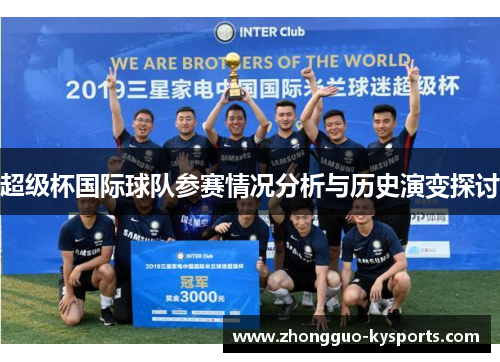 超级杯国际球队参赛情况分析与历史演变探讨 超级杯国际球队参赛情况分析与历史演变探讨