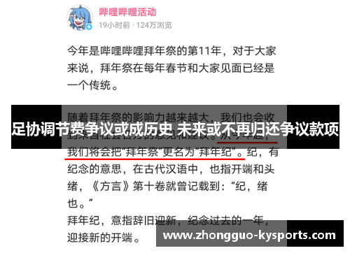 足协调节费争议或成历史 未来或不再归还争议款项 足协调节费争议或成历史 未来或不再归还争议款项