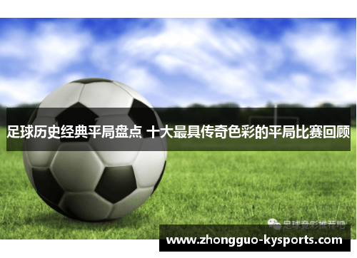 足球历史经典平局盘点 十大最具传奇色彩的平局比赛回顾 足球历史经典平局盘点 十大最具传奇色彩的平局比赛回顾