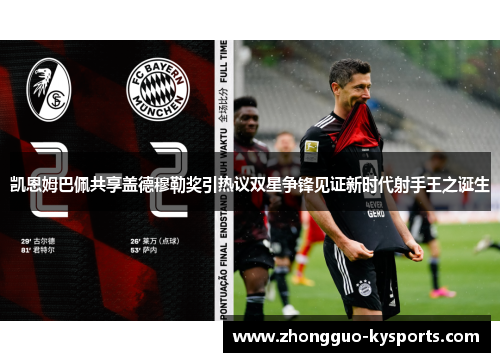 凯恩姆巴佩共享盖德穆勒奖引热议双星争锋见证新时代射手王之诞生