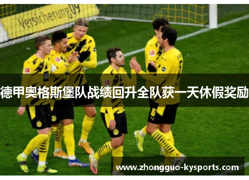 德甲奥格斯堡队战绩回升全队获一天休假奖励