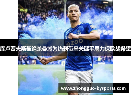 库卢塞夫斯基绝杀曼城为热刺带来关键平局力保欧战希望 库卢塞夫斯基绝杀曼城为热刺带来关键平局力保欧战希望