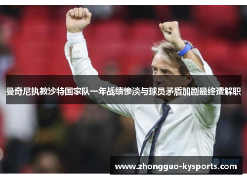 曼奇尼执教沙特国家队一年战绩惨淡与球员矛盾加剧最终遭解职