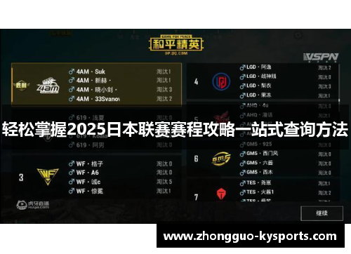 轻松掌握2025日本联赛赛程攻略一站式查询方法