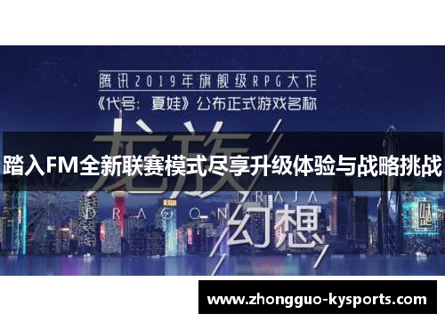 踏入FM全新联赛模式尽享升级体验与战略挑战