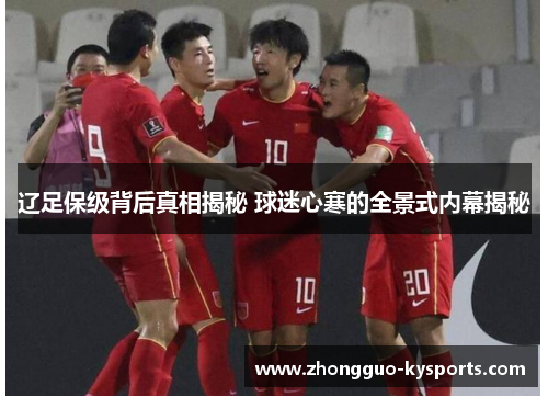 辽足保级背后真相揭秘 球迷心寒的全景式内幕揭秘