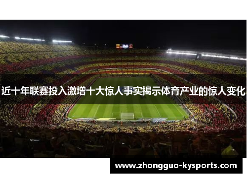 近十年联赛投入激增十大惊人事实揭示体育产业的惊人变化