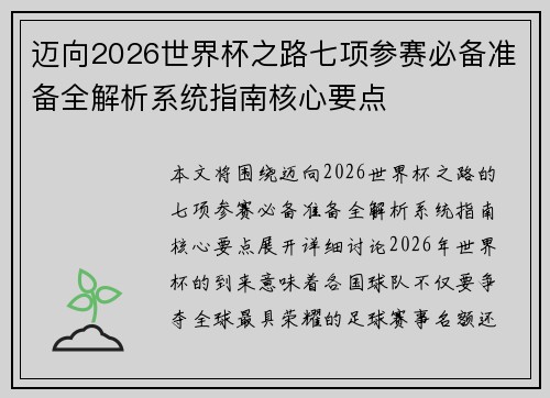 迈向2026世界杯之路七项参赛必备准备全解析系统指南核心要点