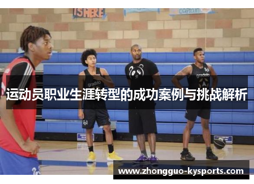 运动员职业生涯转型的成功案例与挑战解析
