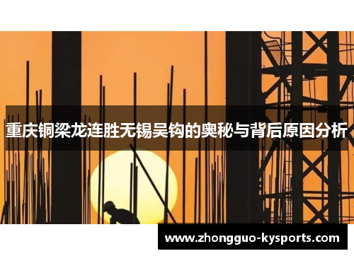 重庆铜梁龙连胜无锡吴钩的奥秘与背后原因分析