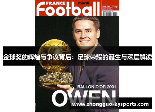 金球奖的辉煌与争议背后：足球荣耀的诞生与深层解读