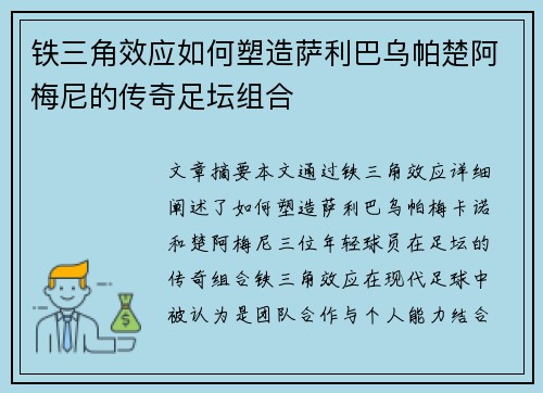 铁三角效应如何塑造萨利巴乌帕楚阿梅尼的传奇足坛组合