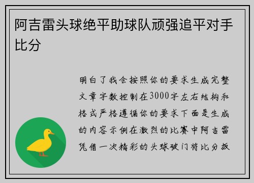 阿吉雷头球绝平助球队顽强追平对手比分