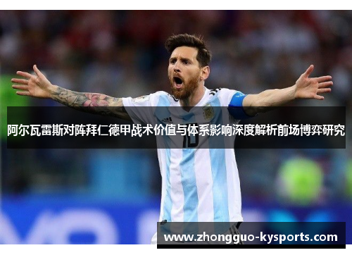 阿尔瓦雷斯对阵拜仁德甲战术价值与体系影响深度解析前场博弈研究