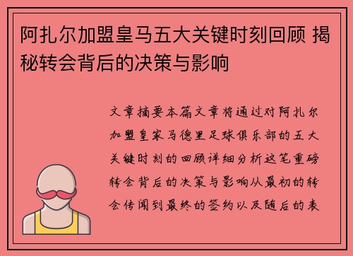 阿扎尔加盟皇马五大关键时刻回顾 揭秘转会背后的决策与影响