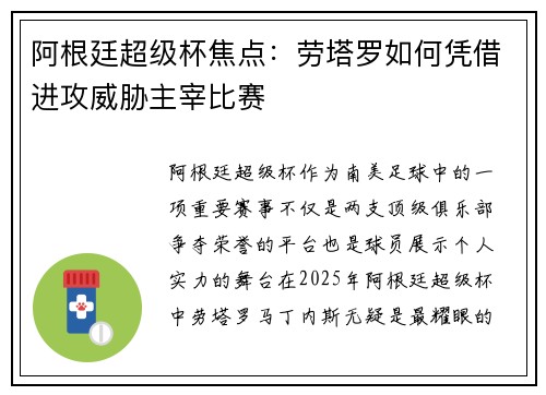 阿根廷超级杯焦点：劳塔罗如何凭借进攻威胁主宰比赛