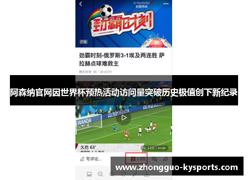 阿森纳官网因世界杯预热活动访问量突破历史极值创下新纪录 阿森纳官网因世界杯预热活动访问量突破历史极值创下新纪录