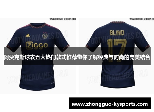 阿贾克斯球衣五大热门款式推荐带你了解经典与时尚的完美结合