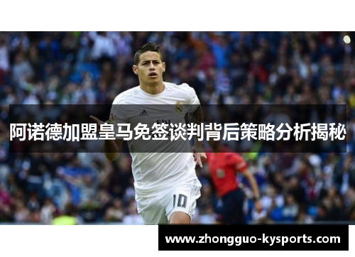阿诺德加盟皇马免签谈判背后策略分析揭秘