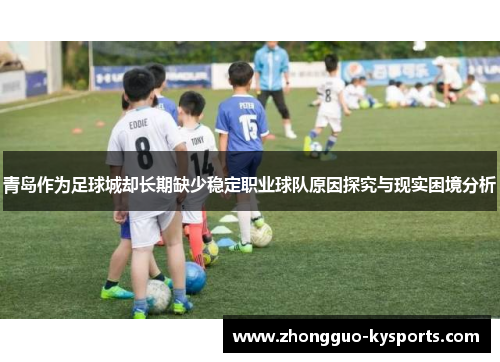 青岛作为足球城却长期缺少稳定职业球队原因探究与现实困境分析