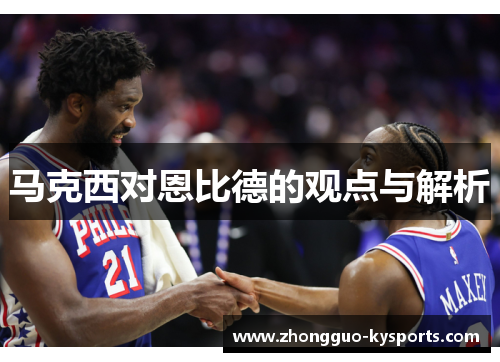 马克西对恩比德的观点与解析