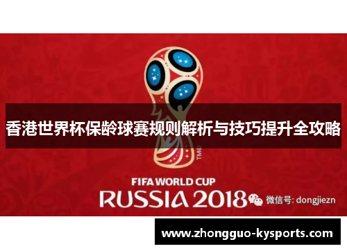 香港世界杯保龄球赛规则解析与技巧提升全攻略