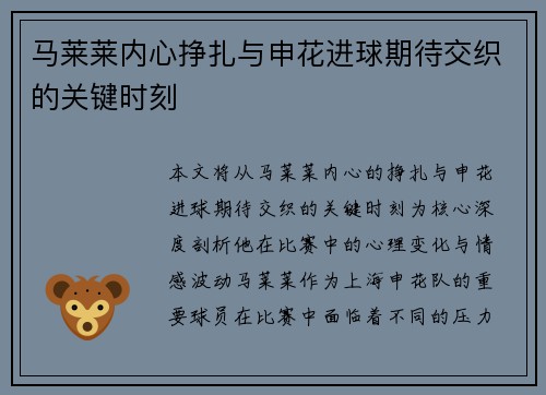 马莱莱内心挣扎与申花进球期待交织的关键时刻