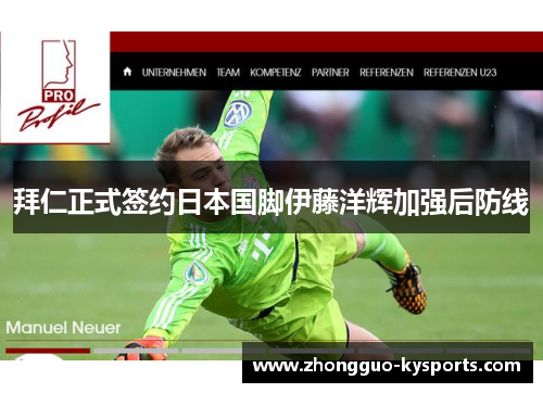 拜仁正式签约日本国脚伊藤洋辉加强后防线 拜仁正式签约日本国脚伊藤洋辉加强后防线