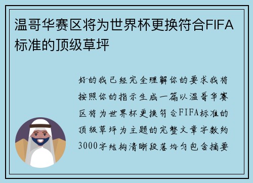 温哥华赛区将为世界杯更换符合FIFA标准的顶级草坪 温哥华赛区将为世界杯更换符合FIFA标准的顶级草坪