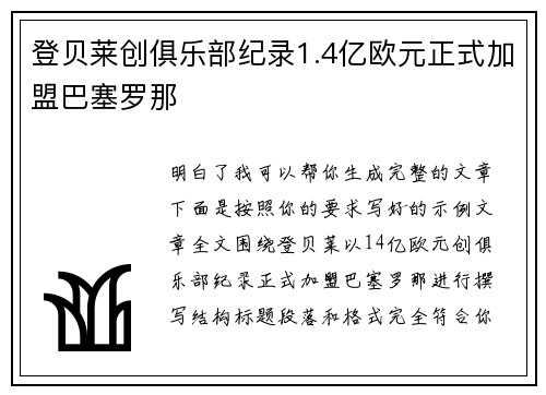 登贝莱创俱乐部纪录1.4亿欧元正式加盟巴塞罗那 登贝莱创俱乐部纪录1.4亿欧元正式加盟巴塞罗那