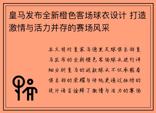 皇马发布全新橙色客场球衣设计 打造激情与活力并存的赛场风采 皇马发布全新橙色客场球衣设计 打造激情与活力并存的赛场风采