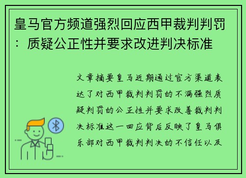 皇马官方频道强烈回应西甲裁判判罚:质疑公正性并要求改进判决标准 皇马官方频道强烈回应西甲裁判判罚:质疑公正性并要求改进判决标准