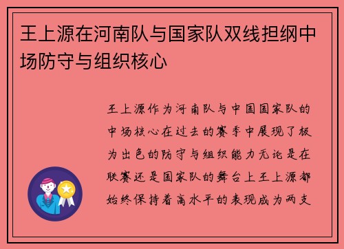 王上源在河南队与国家队双线担纲中场防守与组织核心 王上源在河南队与国家队双线担纲中场防守与组织核心