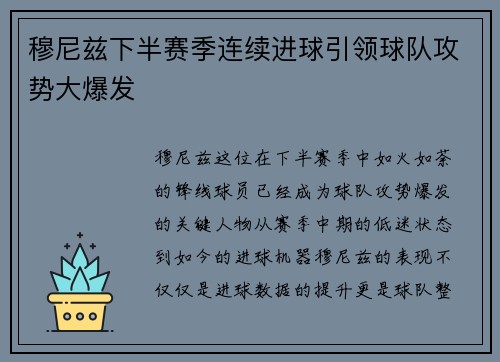 穆尼兹下半赛季连续进球引领球队攻势大爆发
