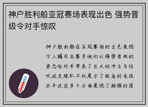 神户胜利船亚冠赛场表现出色 强势晋级令对手惊叹