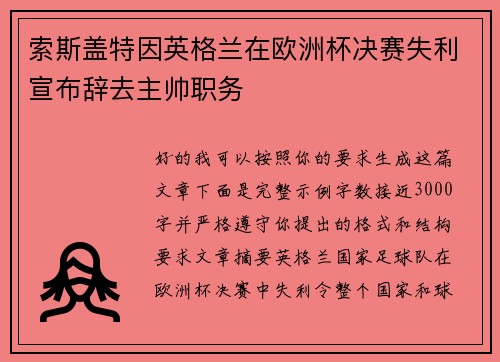 索斯盖特因英格兰在欧洲杯决赛失利宣布辞去主帅职务