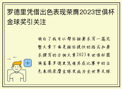 罗德里凭借出色表现荣膺2023世俱杯金球奖引关注 罗德里凭借出色表现荣膺2023世俱杯金球奖引关注