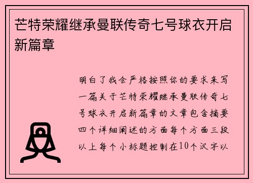 芒特荣耀继承曼联传奇七号球衣开启新篇章