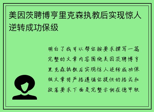 美因茨聘博亨里克森执教后实现惊人逆转成功保级 美因茨聘博亨里克森执教后实现惊人逆转成功保级