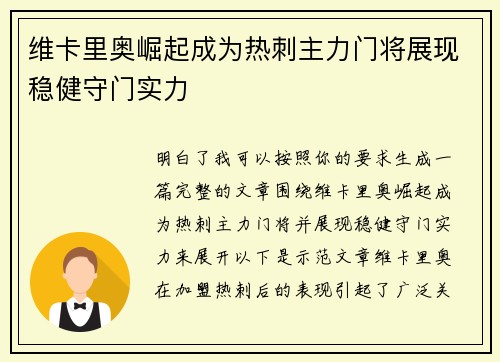 维卡里奥崛起成为热刺主力门将展现稳健守门实力