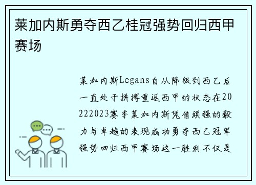 莱加内斯勇夺西乙桂冠强势回归西甲赛场